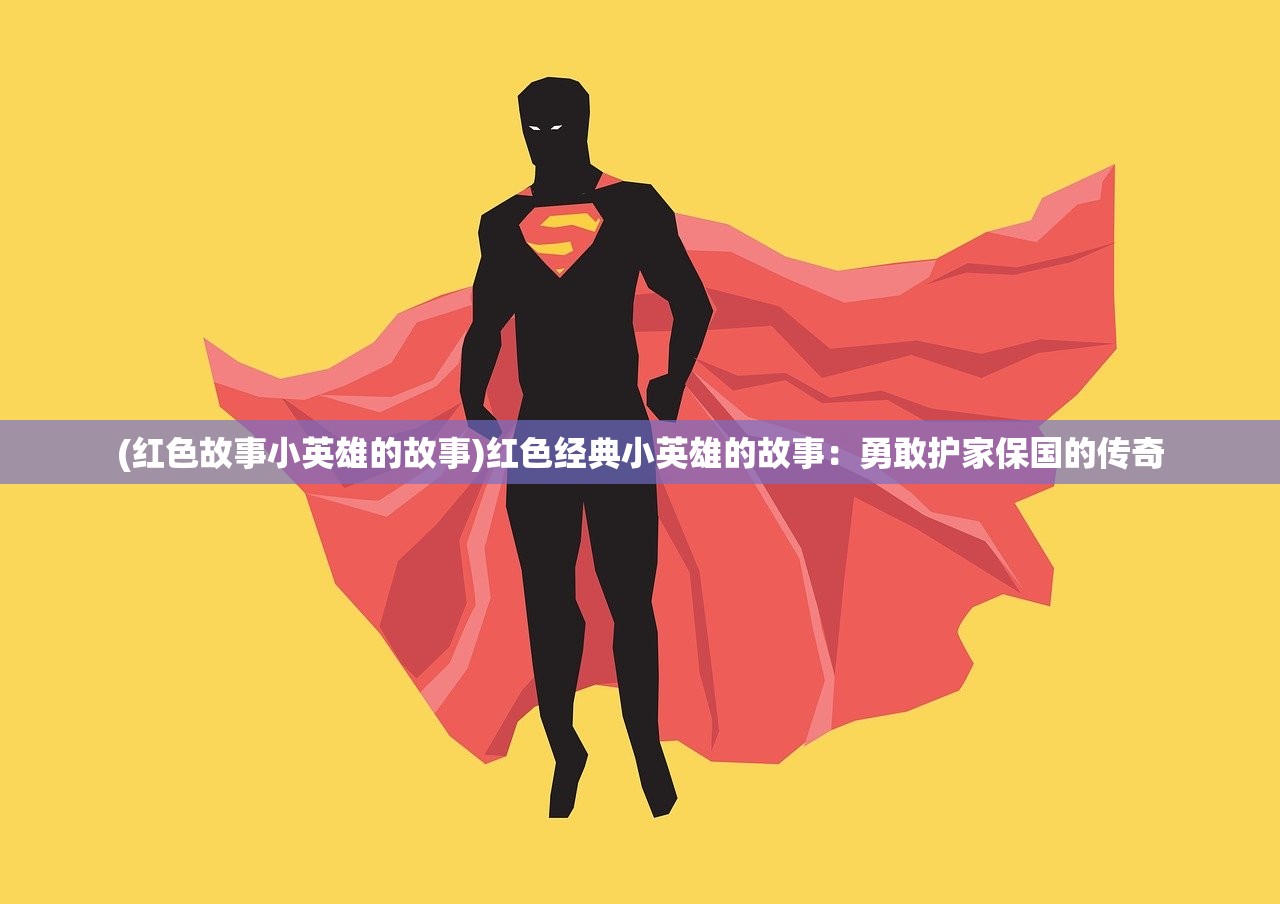 (《星际传奇i》)探寻未知的星际传奇20：融合创新科技与无限想象，开启新篇章