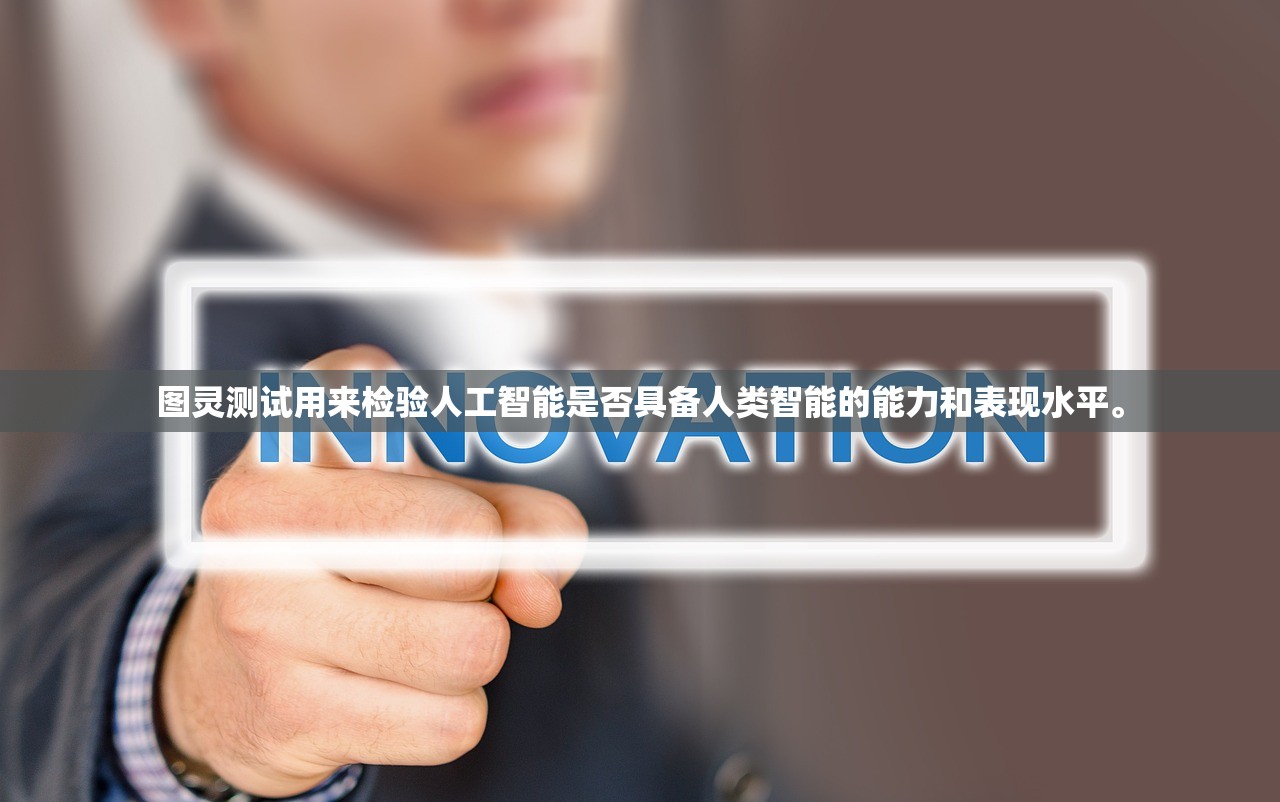 图灵测试用来检验人工智能是否具备人类智能的能力和表现水平。