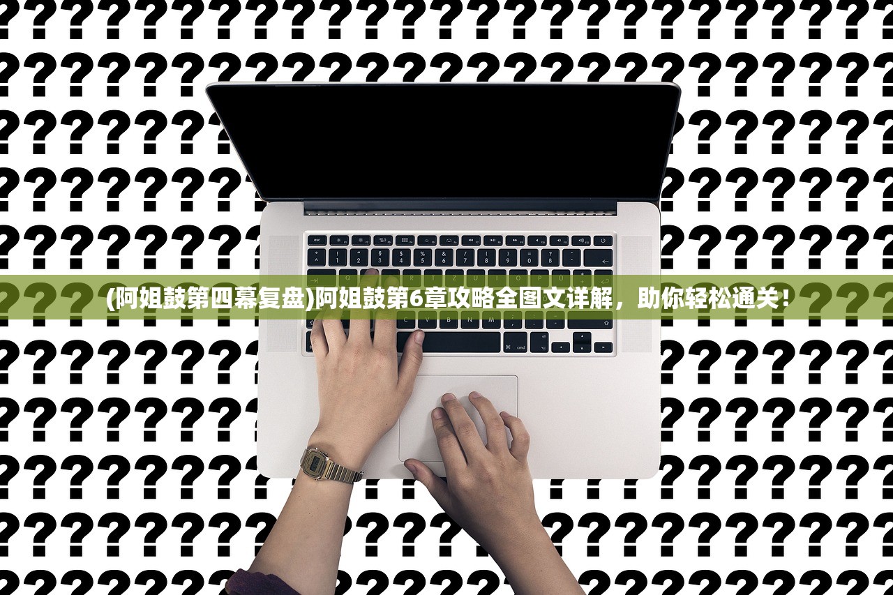 (混沌英雄对极侠)纵横侠客道：混沌英雄攻略大揭秘