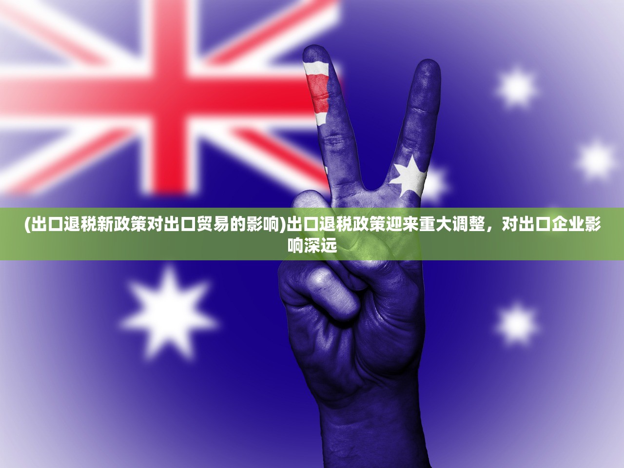 (出口退税新政策对出口贸易的影响)出口退税政策迎来重大调整，对出口企业影响深远