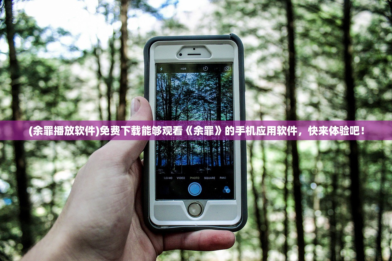 (余罪播放软件)免费下载能够观看《余罪》的手机应用软件，快来体验吧！