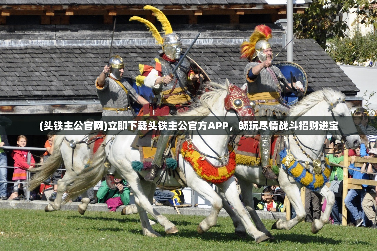 (头铁主公官网)立即下载头铁主公官方APP，畅玩尽情战斗招财进宝