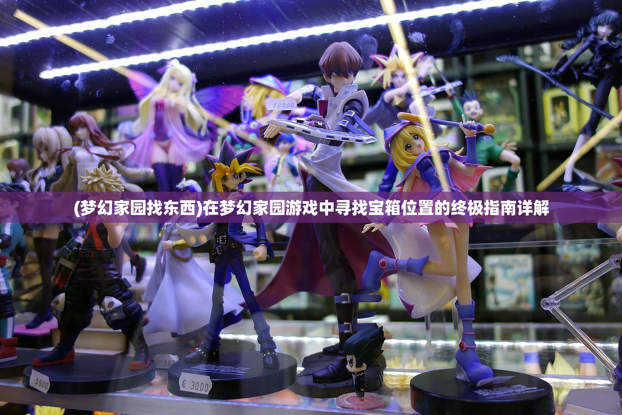 (梦幻家园找东西)在梦幻家园游戏中寻找宝箱位置的终极指南详解