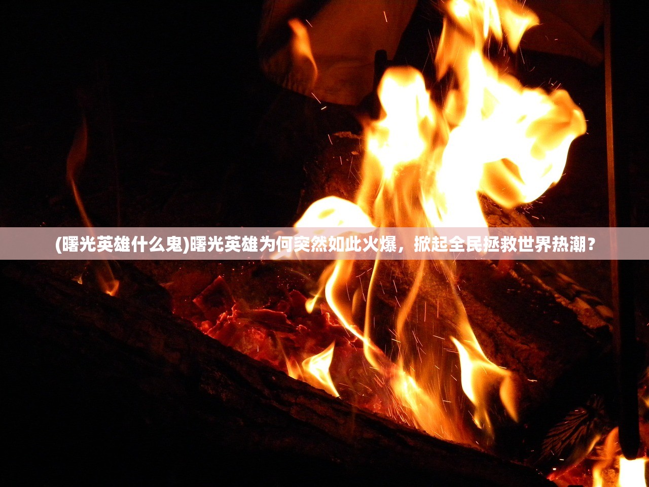 (沙城争霸官网)沙城争霸怎么玩？攻守兼备策略为王，打造无敌军团共赴胜利！