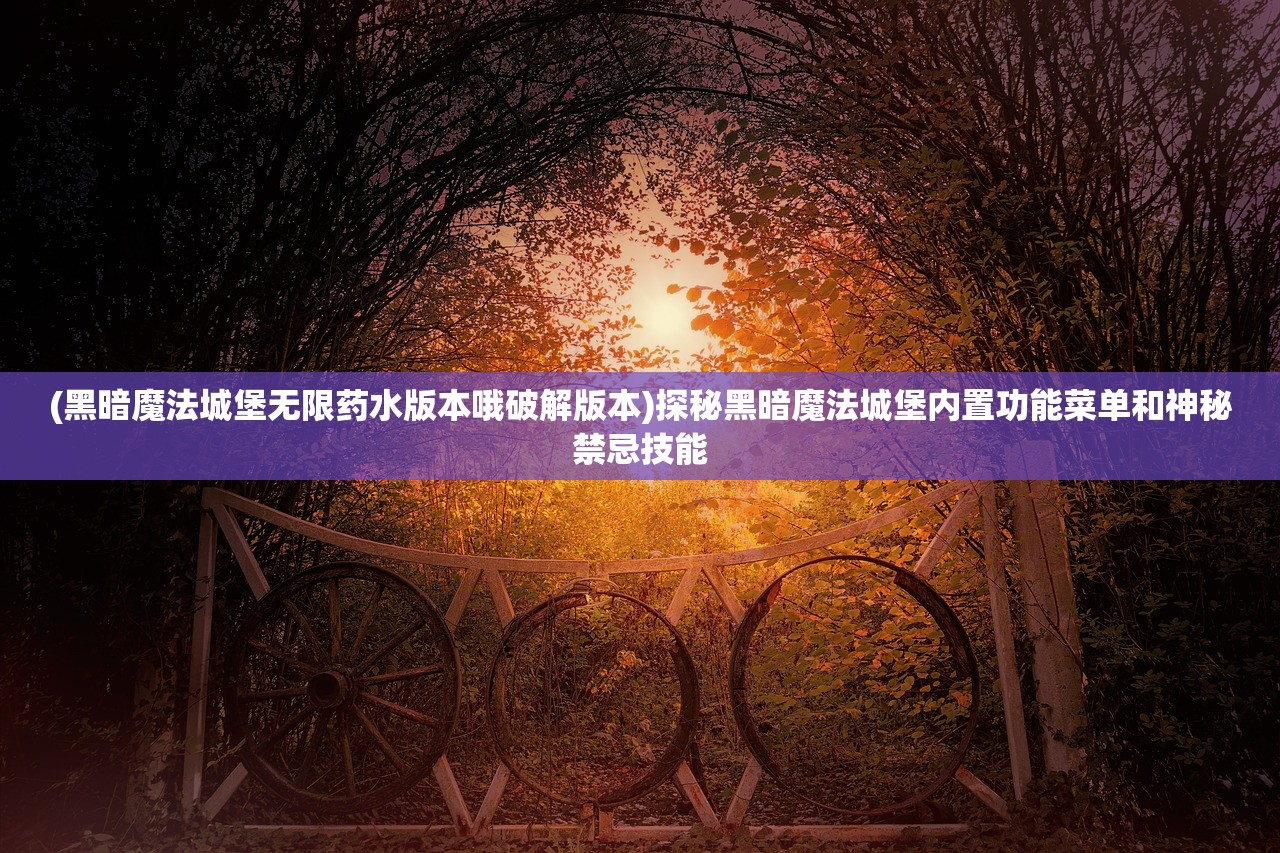 梦中怪谈攻略图文第三章：揭秘恐怖搜奇之谜，探寻阴郁幽深的背后真相