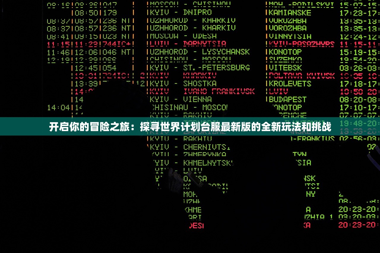 开启你的冒险之旅：探寻世界计划台服最新版的全新玩法和挑战