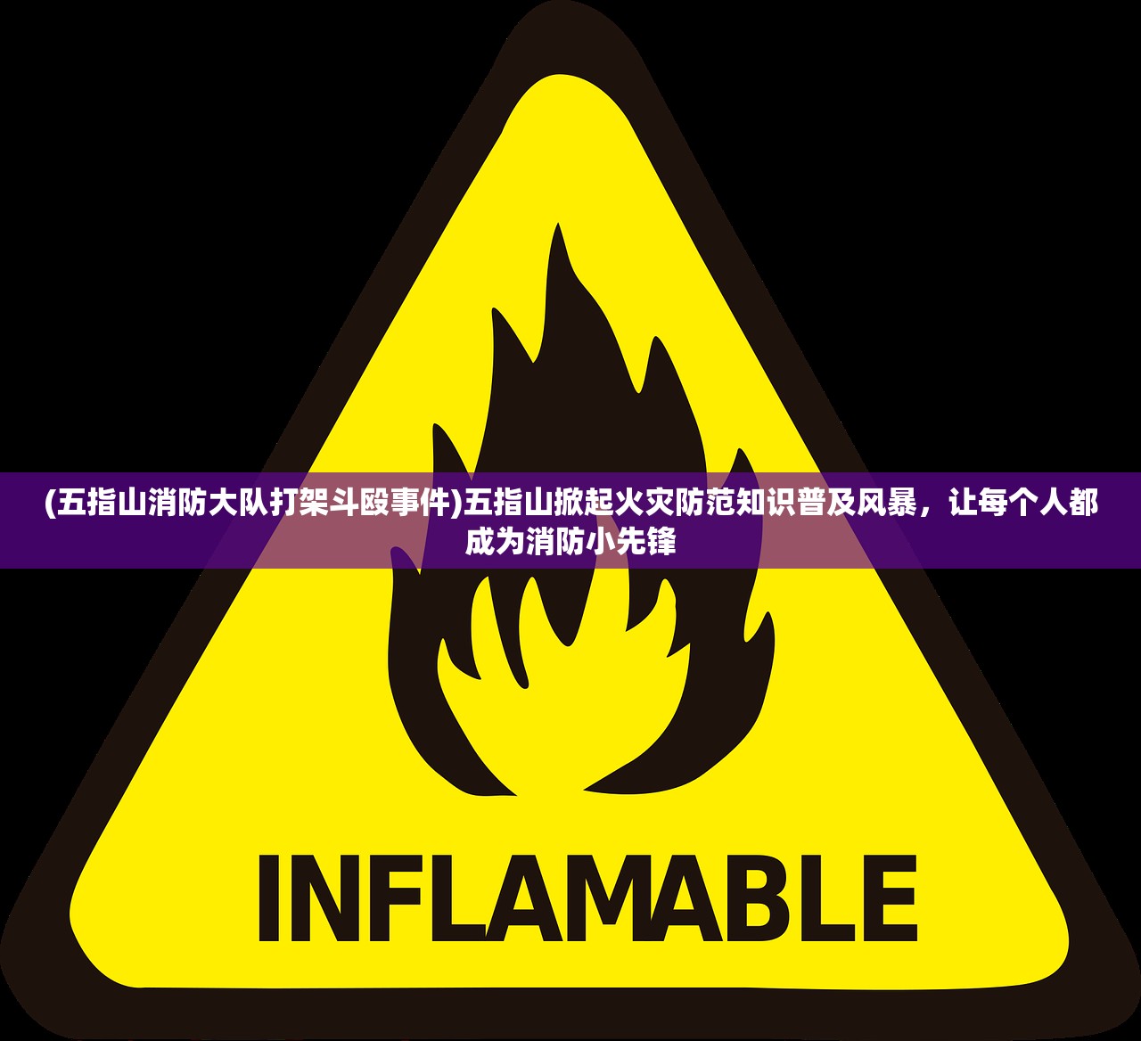 (五指山消防大队打架斗殴事件)五指山掀起火灾防范知识普及风暴，让每个人都成为消防小先锋