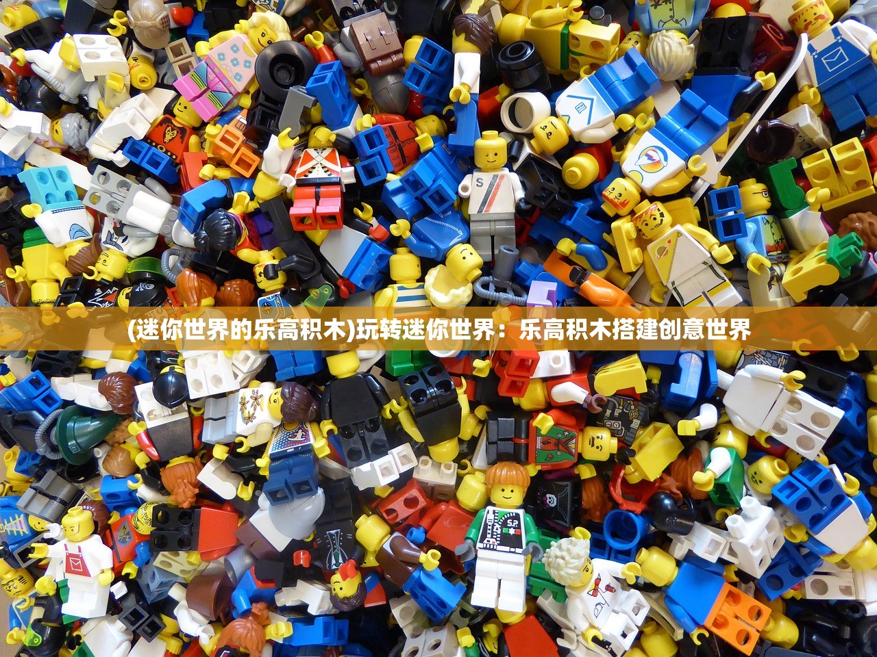 (迷你世界的乐高积木)玩转迷你世界：乐高积木搭建创意世界