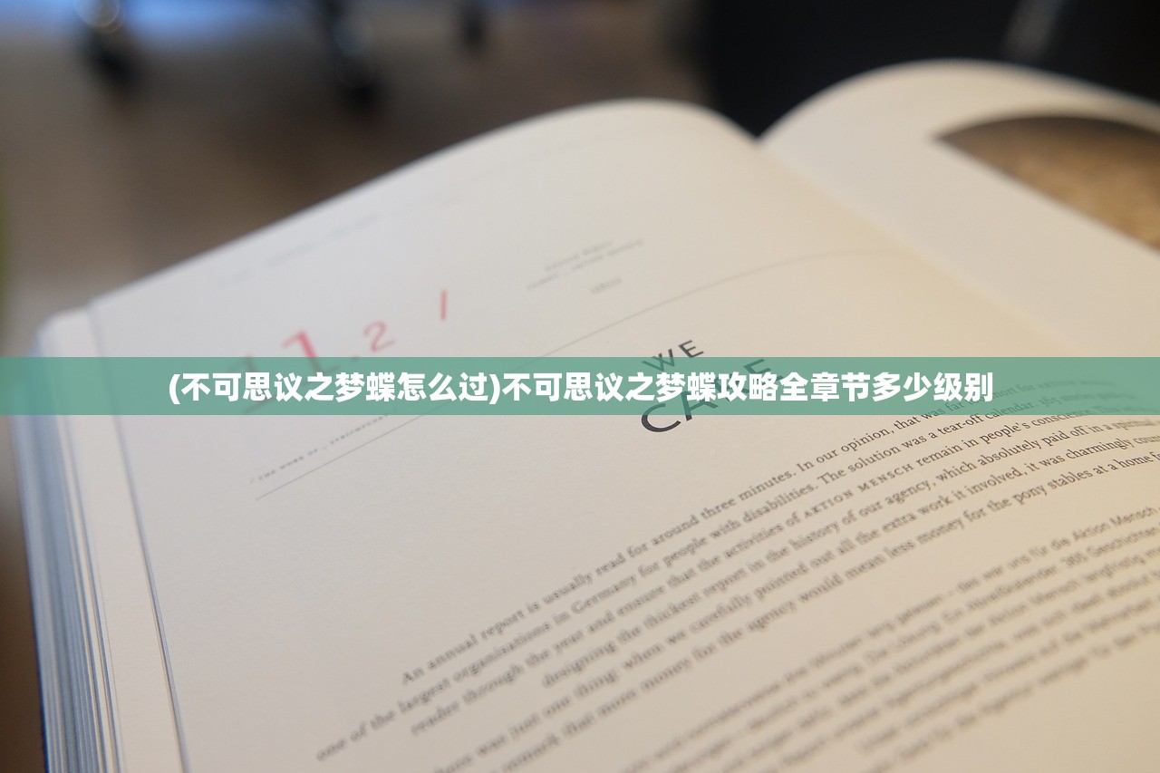(不可思议之梦蝶怎么过)不可思议之梦蝶攻略全章节多少级别