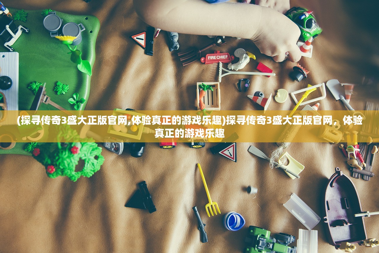 (全民奇迹2手游官网下载)全民奇迹2官方网站首页-探索无限可能，畅玩激情之旅