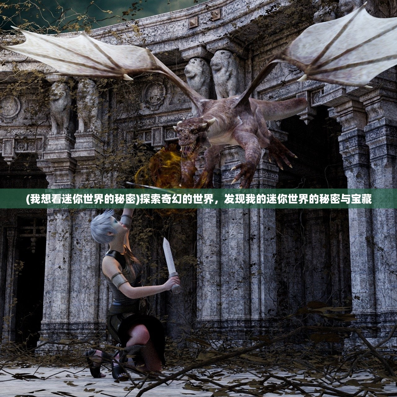(我想看迷你世界的秘密)探索奇幻的世界，发现我的迷你世界的秘密与宝藏