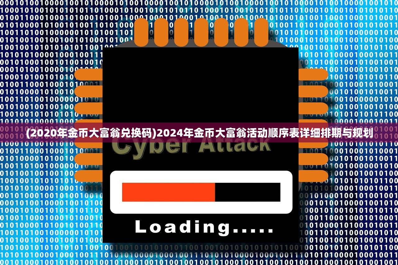 (2020年金币大富翁兑换码)2024年金币大富翁活动顺序表详细排期与规划