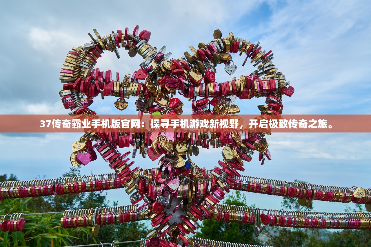 37传奇霸业手机版官网：探寻手机游戏新视野，开启极致传奇之旅。
