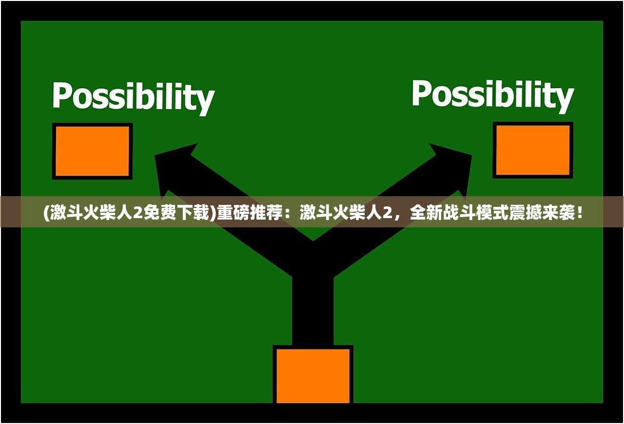(激斗火柴人2免费下载)重磅推荐：激斗火柴人2，全新战斗模式震撼来袭！