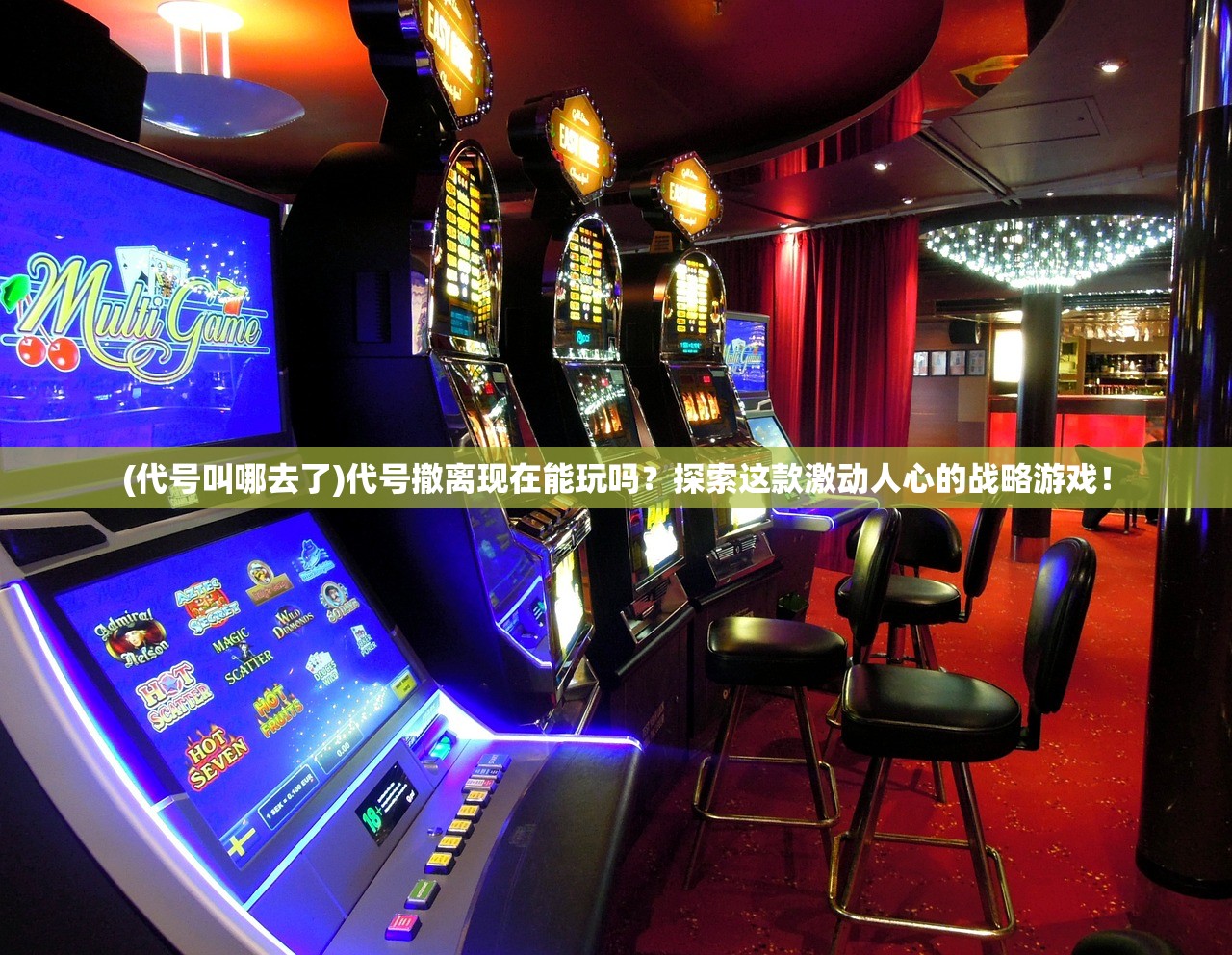 (代号叫哪去了)代号撤离现在能玩吗？探索这款激动人心的战略游戏！