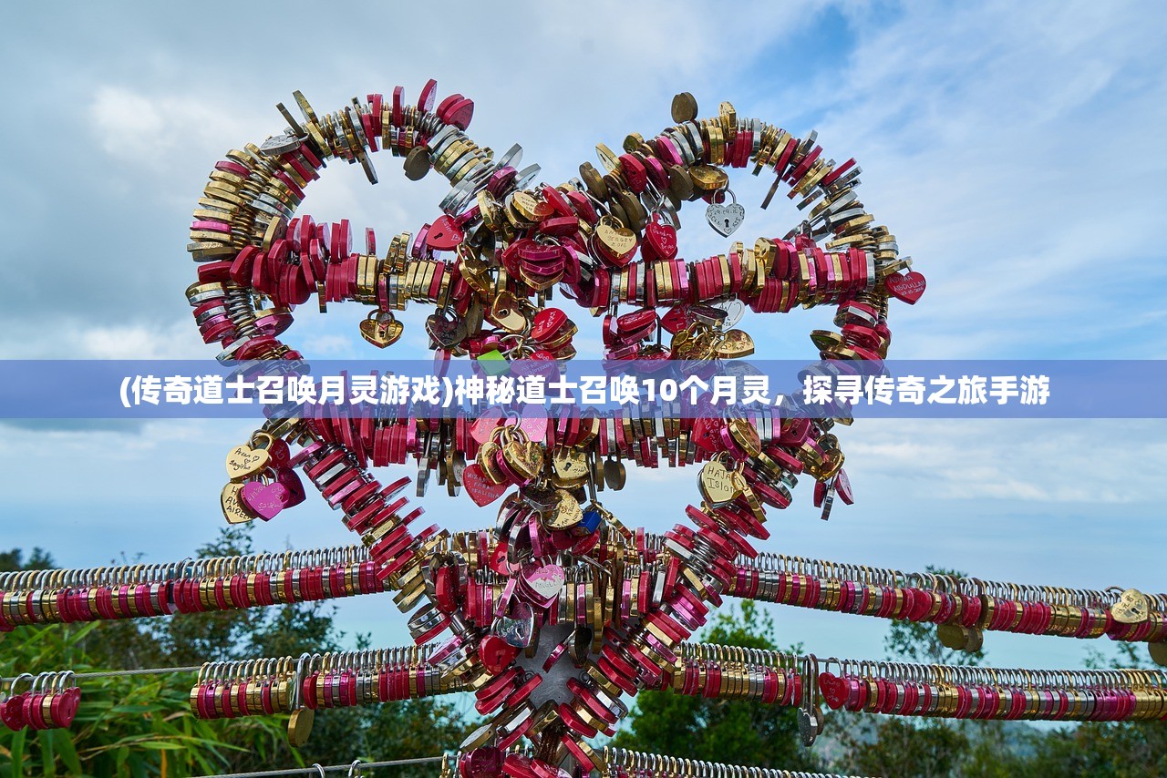 (传奇道士召唤月灵游戏)神秘道士召唤10个月灵，探寻传奇之旅手游