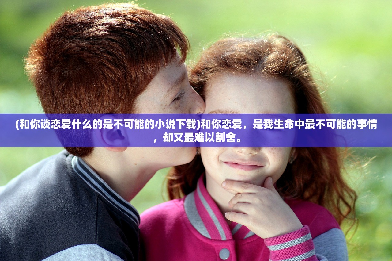 (亲临三国手机版下载)亲临三国梦红楼，探寻历史与文学的交融——经典对联的下联探寻