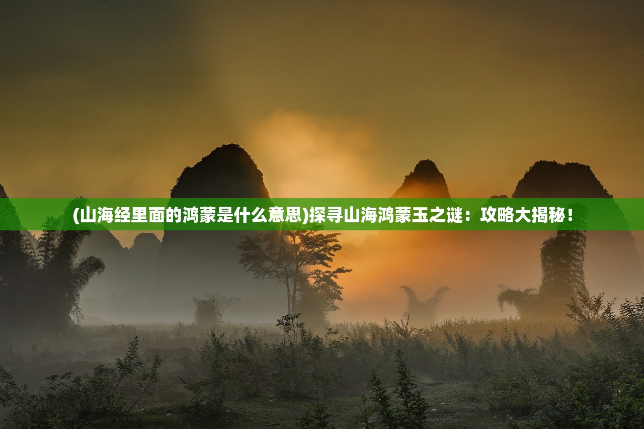 (锦绣江山传killcar版主)锦绣江山传KillCar修改版，深度解析与常见问答