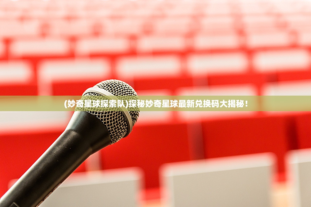 (奥库兹的冒险者手游)探究奥库兹的冒险者演员们的神秘身世和无尽传奇