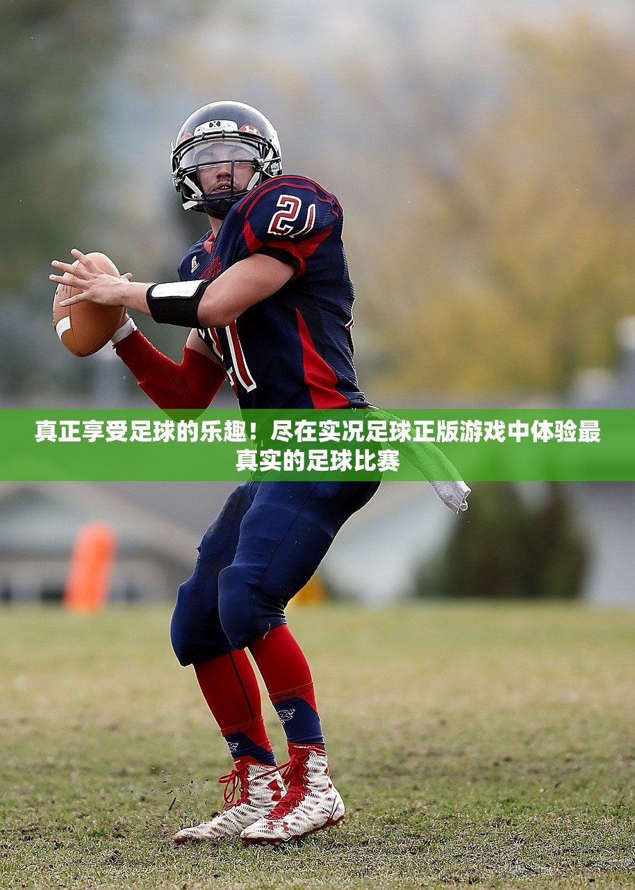 真正享受足球的乐趣！尽在实况足球正版游戏中体验最真实的足球比赛