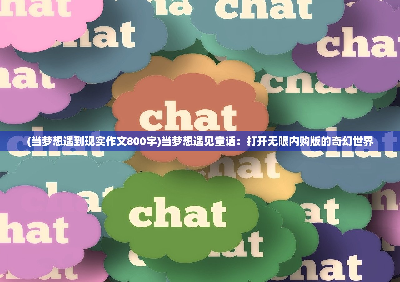 (当梦想遇到现实作文800字)当梦想遇见童话：打开无限内购版的奇幻世界