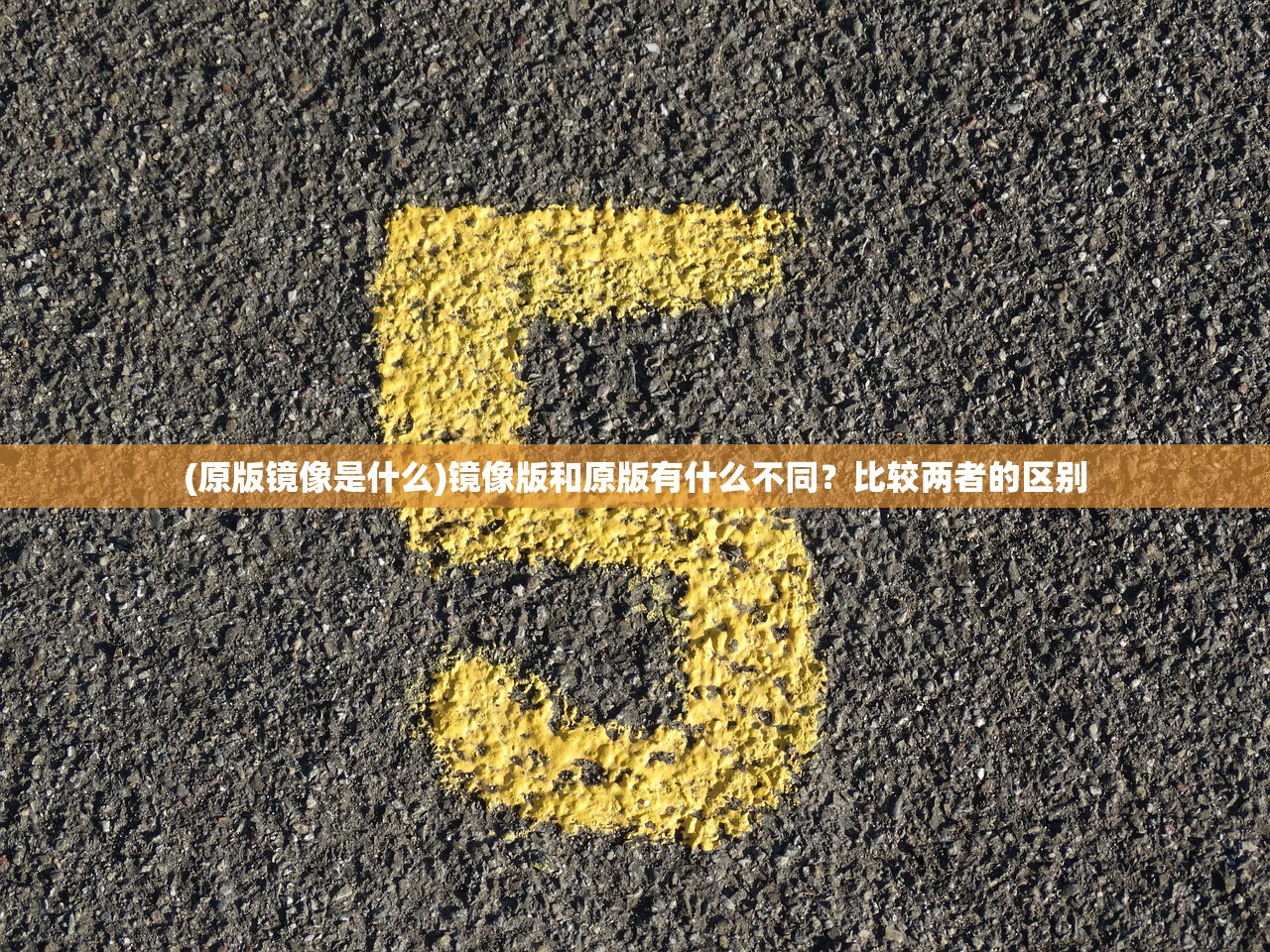 (原版镜像是什么)镜像版和原版有什么不同？比较两者的区别