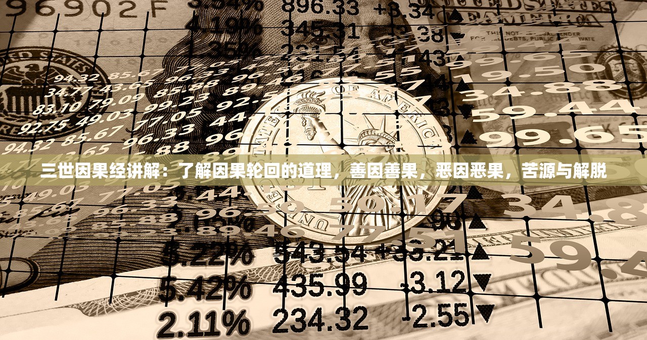 三世因果经讲解：了解因果轮回的道理，善因善果，恶因恶果，苦源与解脱