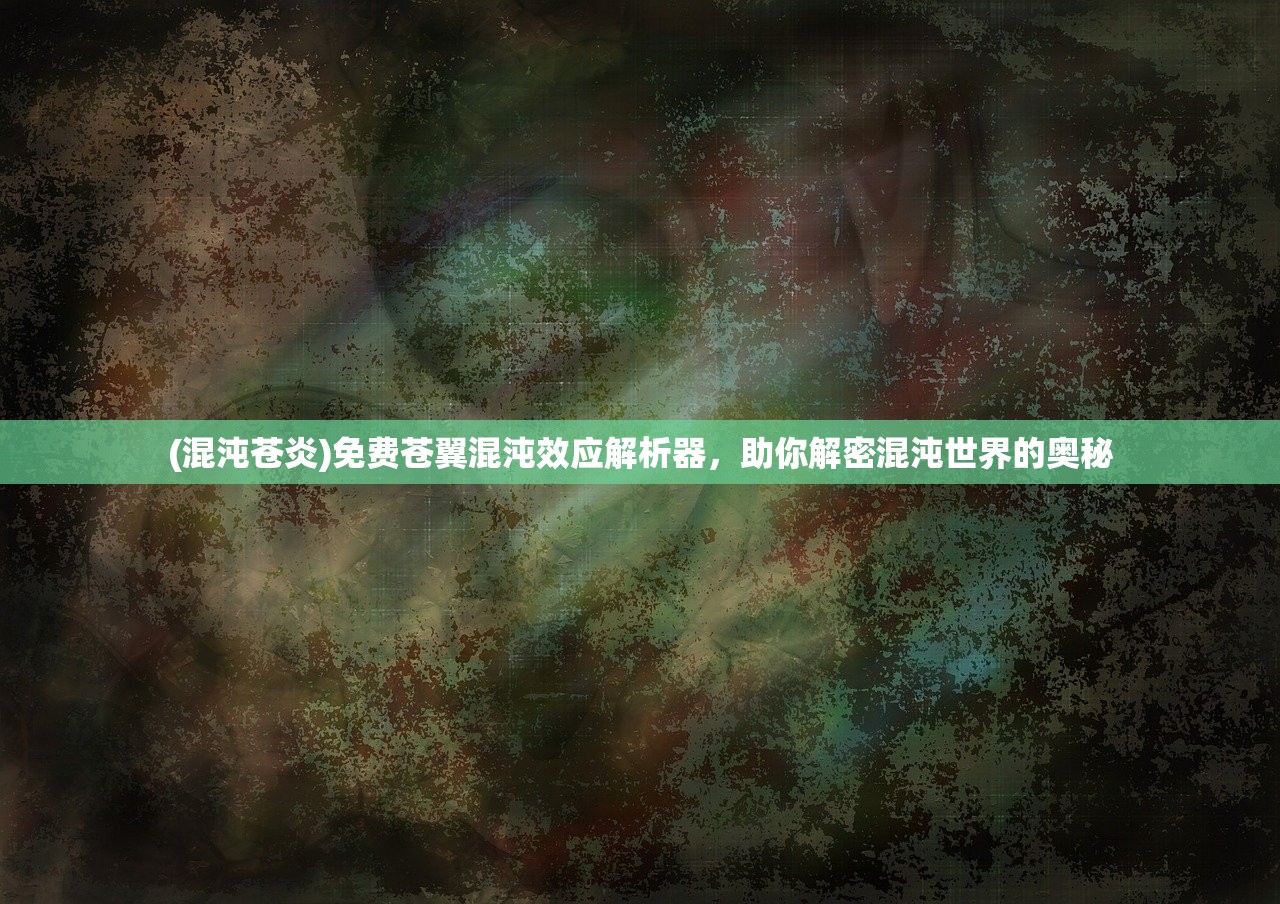 (混沌苍炎)免费苍翼混沌效应解析器，助你解密混沌世界的奥秘