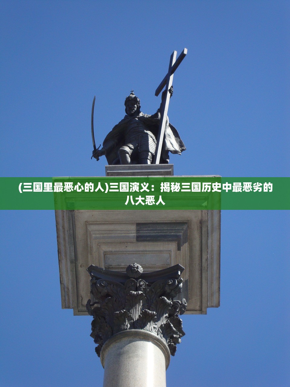 (三国里最恶心的人)三国演义：揭秘三国历史中最恶劣的八大恶人