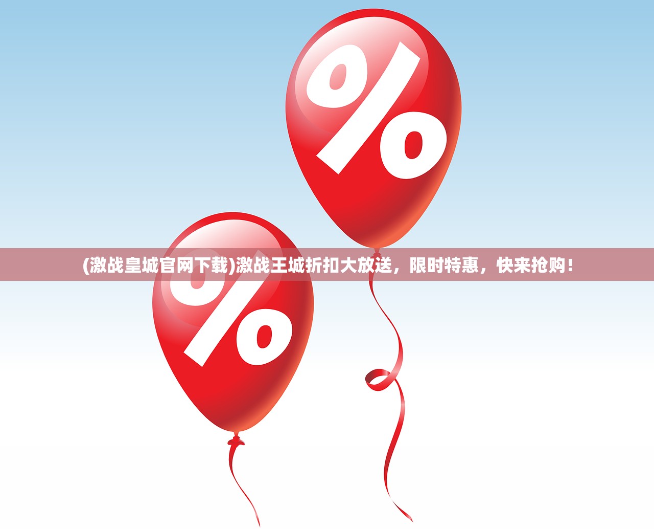 (激战皇城官网下载)激战王城折扣大放送，限时特惠，快来抢购！