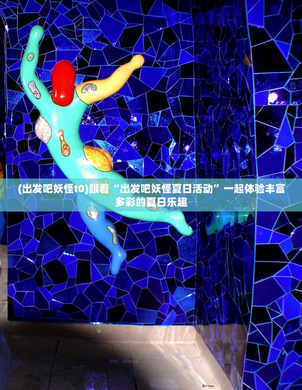 (出发吧妖怪t0)跟着“出发吧妖怪夏日活动”一起体验丰富多彩的夏日乐趣