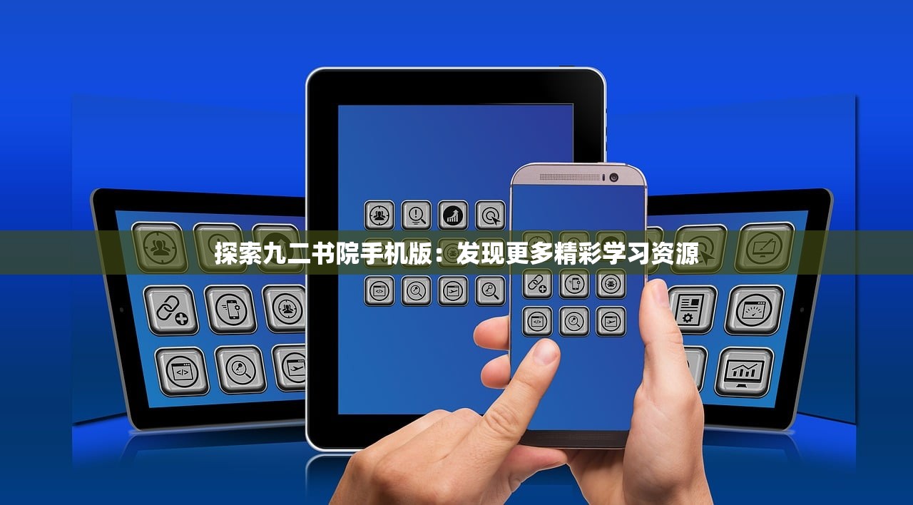 探索九二书院手机版：发现更多精彩学习资源