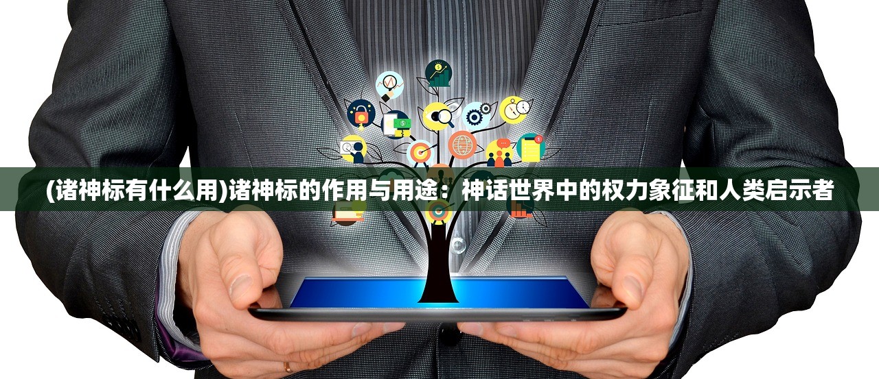 (失落的王座攻略大全图文)失落的王座攻略大全，探索未知世界的策略指南