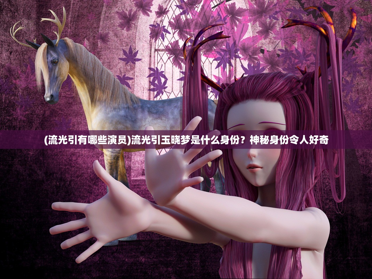 (流光引有哪些演员)流光引玉晓梦是什么身份？神秘身份令人好奇
