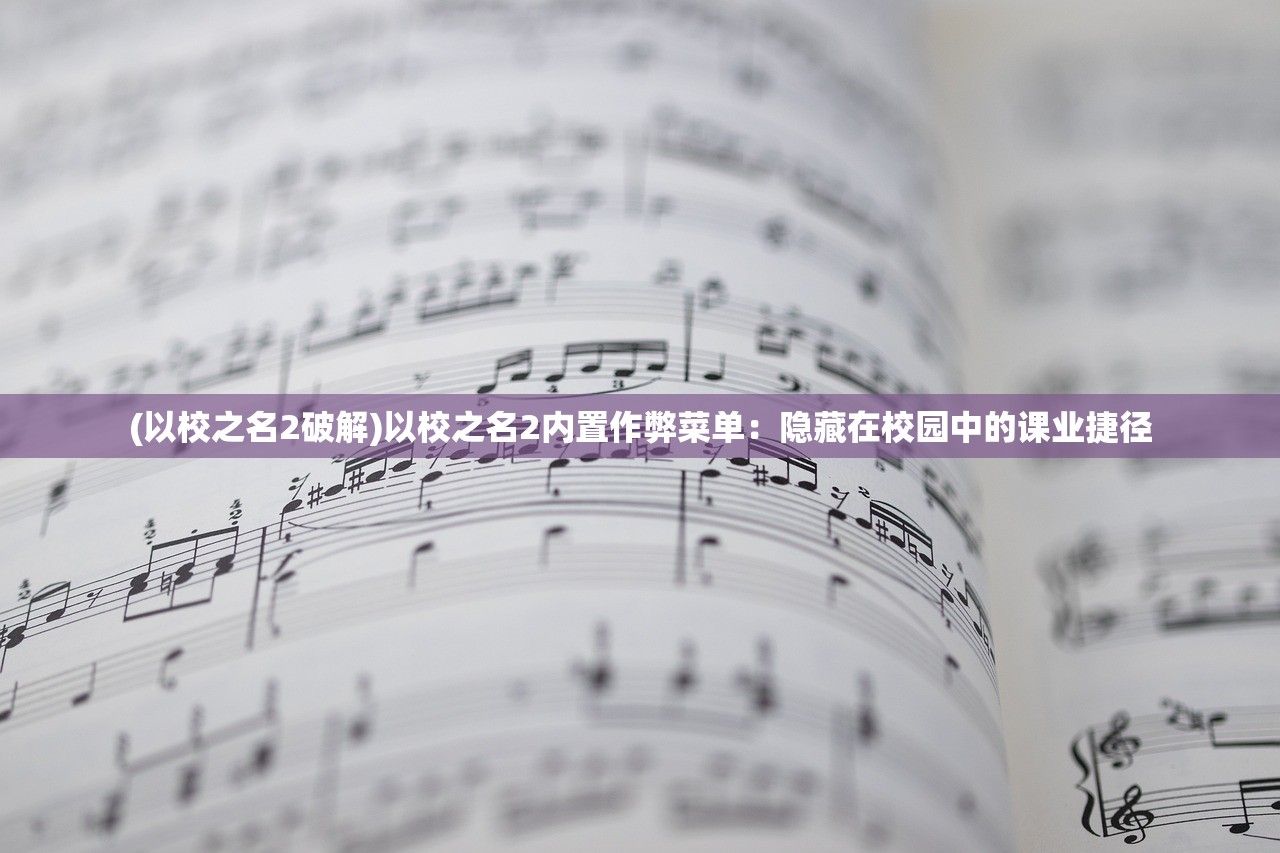 (以校之名2破解)以校之名2内置作弊菜单：隐藏在校园中的课业捷径