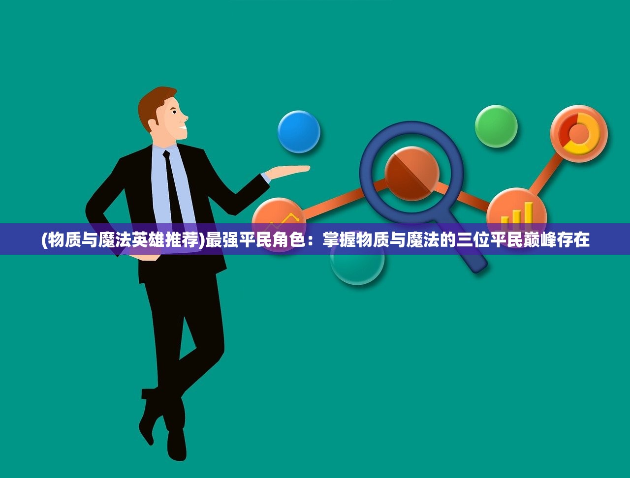 (物质与魔法英雄推荐)最强平民角色：掌握物质与魔法的三位平民巅峰存在