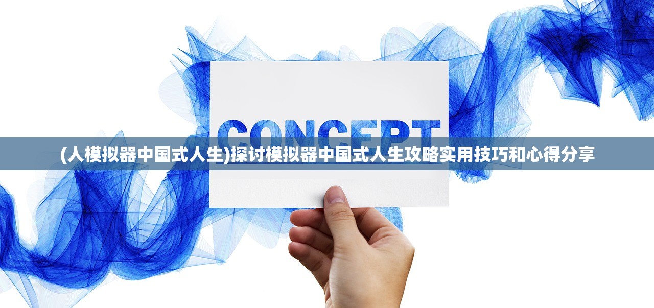 (人模拟器中国式人生)探讨模拟器中国式人生攻略实用技巧和心得分享