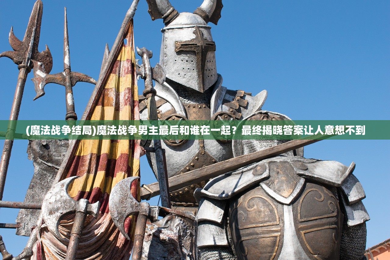 (魔法战争结局)魔法战争男主最后和谁在一起？最终揭晓答案让人意想不到