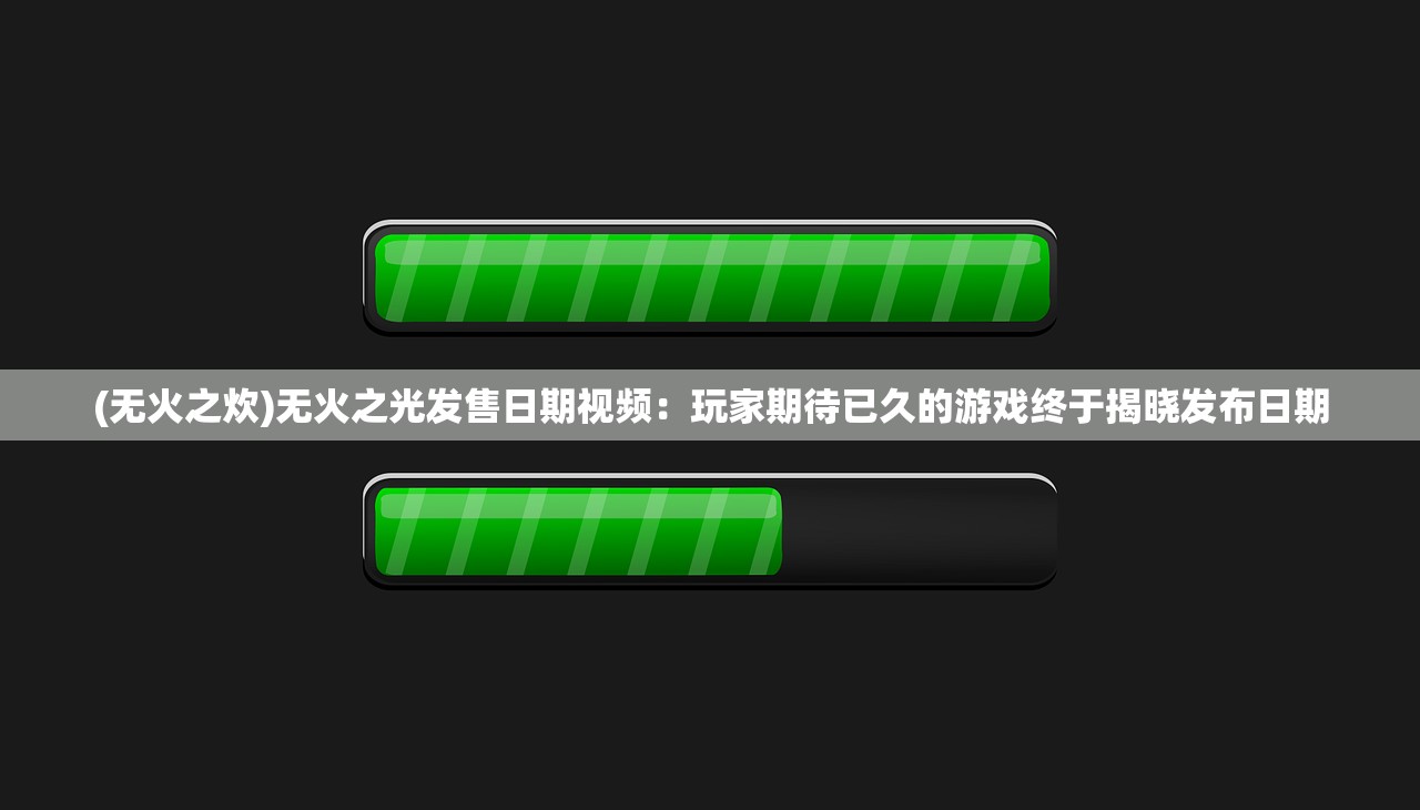 (无火之炊)无火之光发售日期视频：玩家期待已久的游戏终于揭晓发布日期