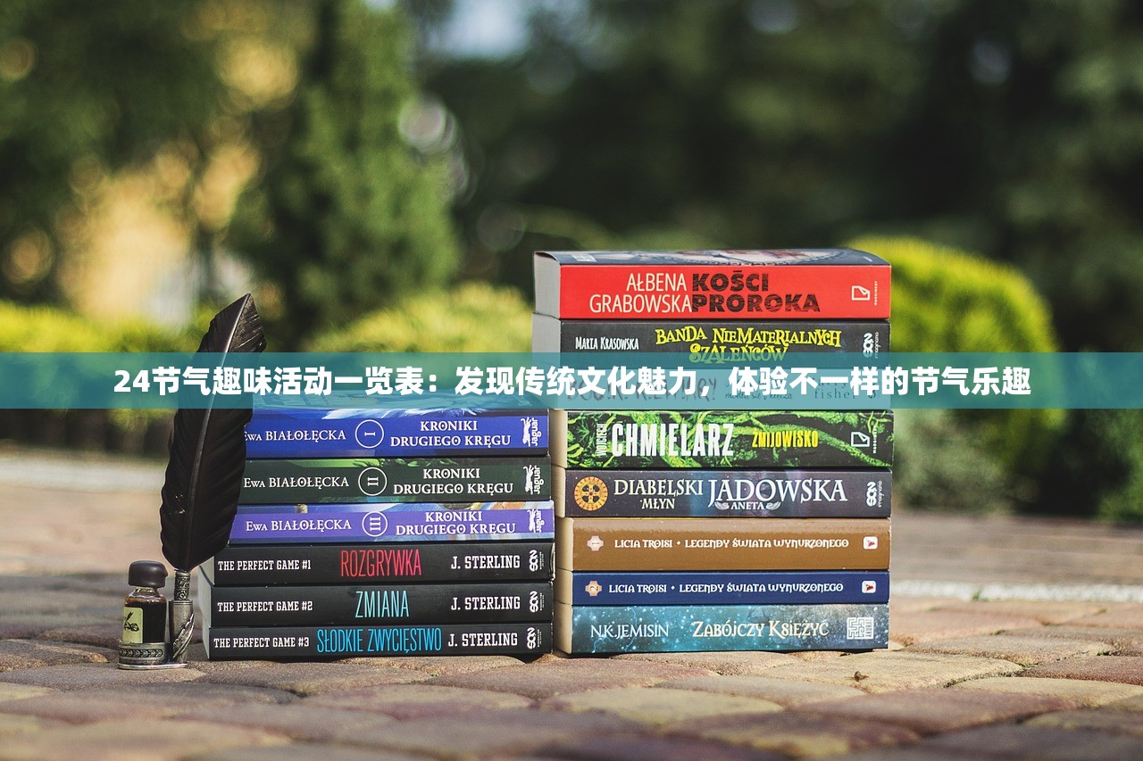 24节气趣味活动一览表：发现传统文化魅力，体验不一样的节气乐趣