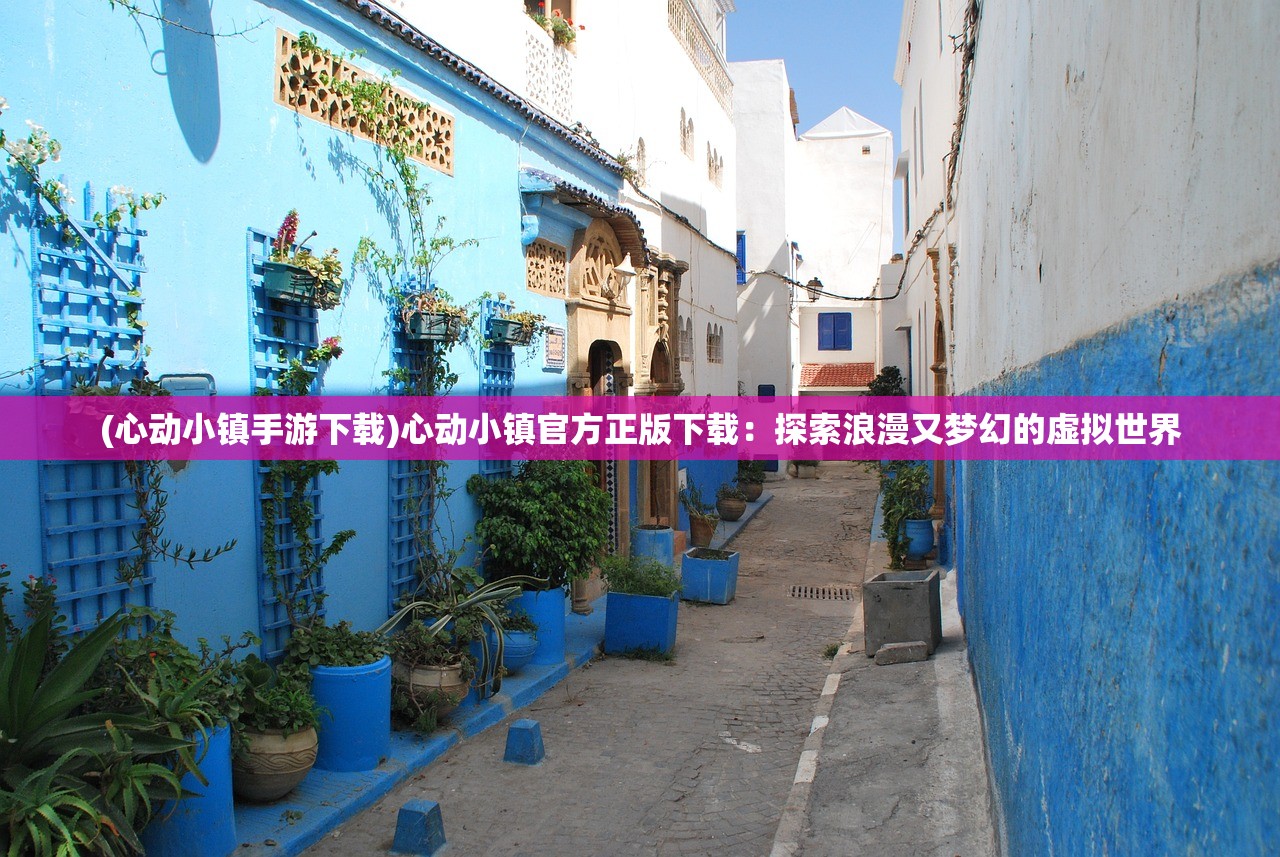 (心动小镇手游下载)心动小镇官方正版下载：探索浪漫又梦幻的虚拟世界
