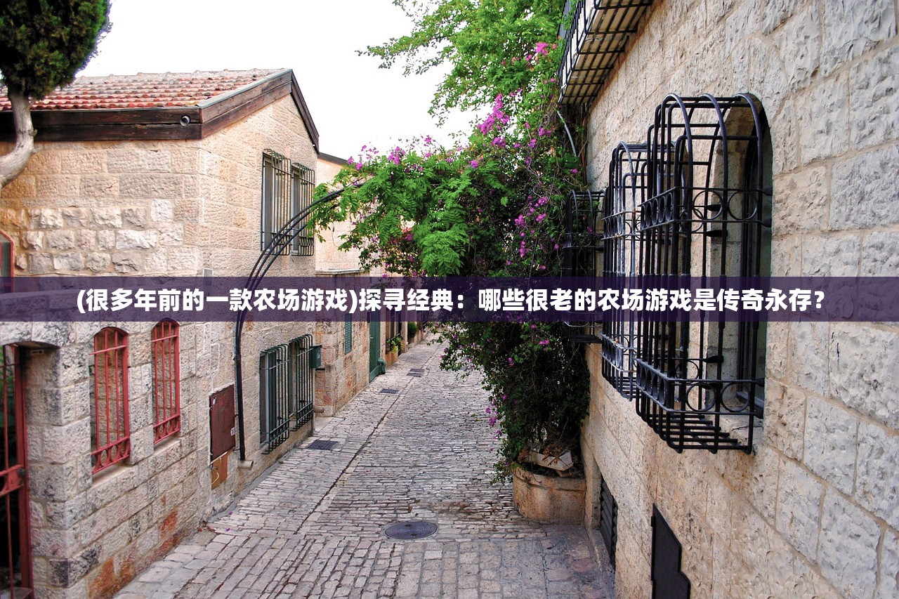 (很多年前的一款农场游戏)探寻经典：哪些很老的农场游戏是传奇永存？