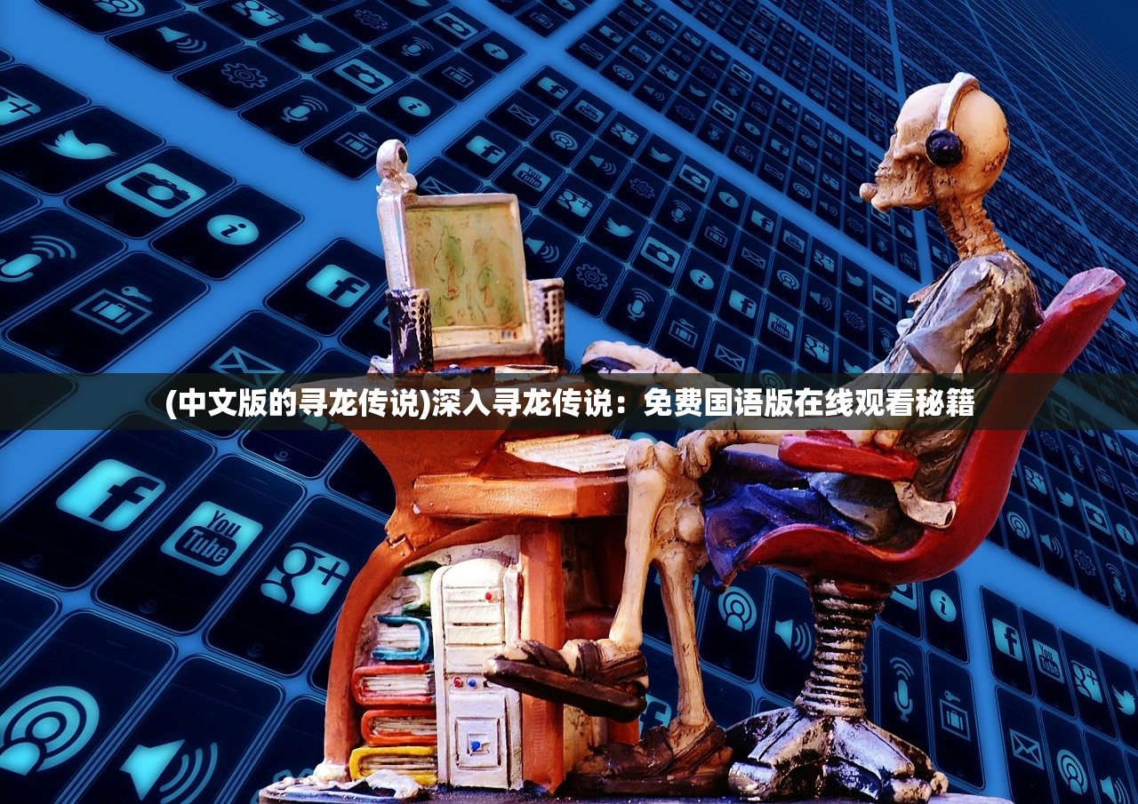 (寻侠客1.7破解版)寻侠客最新内购版，深度解析与体验分享