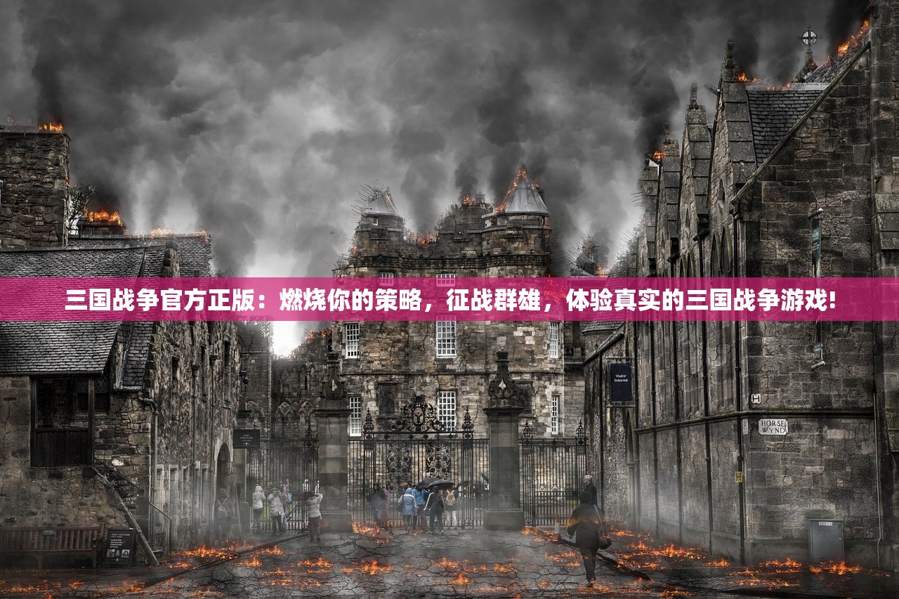三国战争官方正版：燃烧你的策略，征战群雄，体验真实的三国战争游戏!