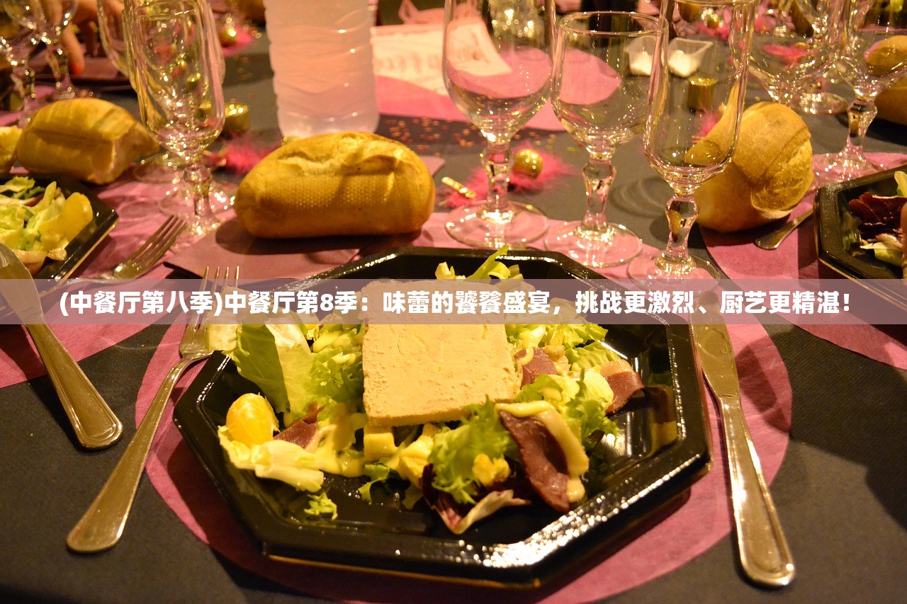 (中餐厅第八季)中餐厅第8季：味蕾的饕餮盛宴，挑战更激烈、厨艺更精湛！