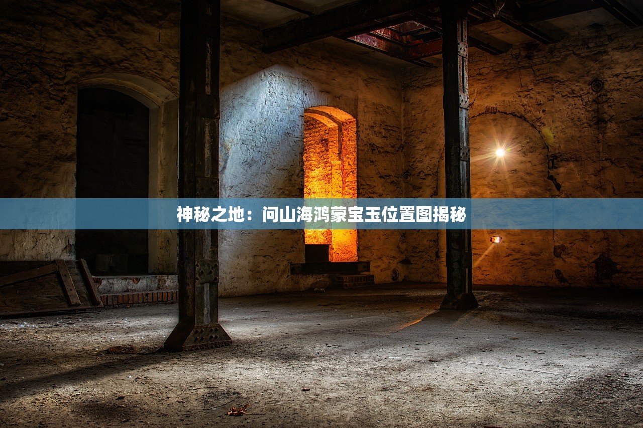 神秘之地：问山海鸿蒙宝玉位置图揭秘