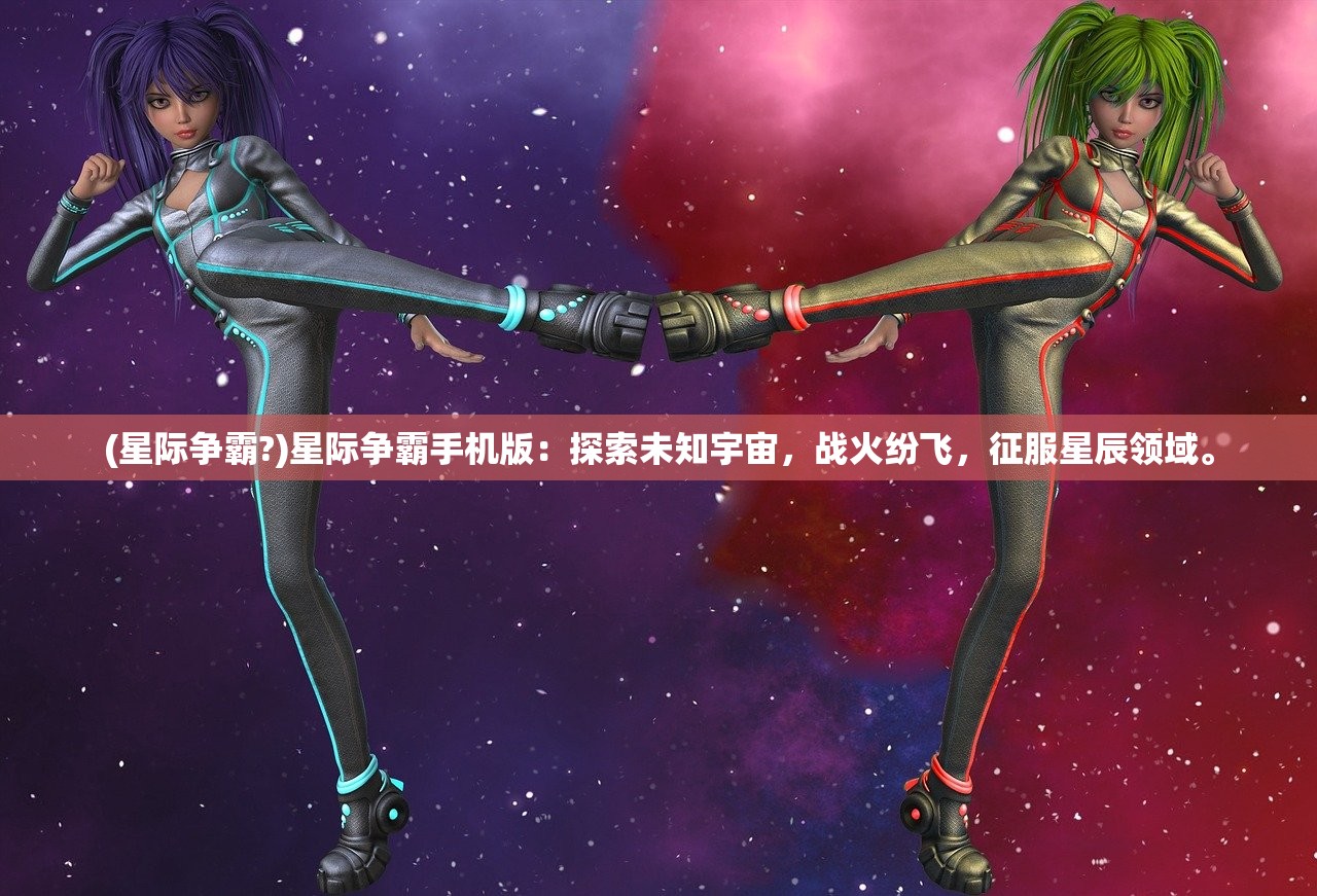 (星际争霸?)星际争霸手机版：探索未知宇宙，战火纷飞，征服星辰领域。
