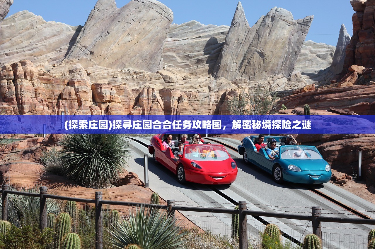 (探索庄园)探寻庄园合合任务攻略图，解密秘境探险之谜