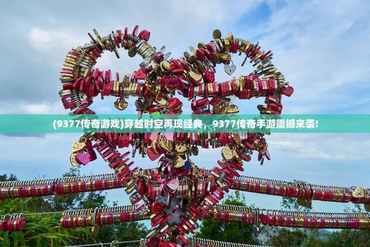 (9377传奇游戏)穿越时空再现经典，9377传奇手游震撼来袭!