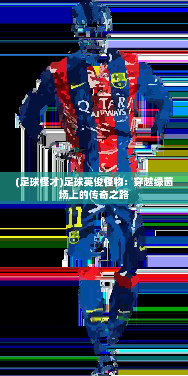 (足球怪才)足球英俊怪物：穿越绿茵场上的传奇之路